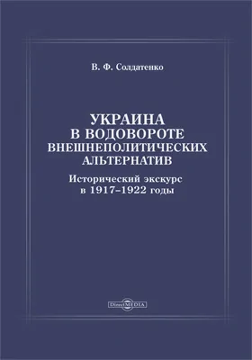 Украина в водовороте внешнеполитических альтернатив. Исторический экскурс в 1917–1922 годы: научная литература