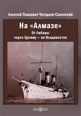 На «Алмазе». От Либавы через Цусиму — во Владивосток: историко-документальная литература