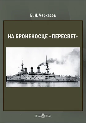 На броненосце «Пересвет» 1903–1905: историко-документальная литература