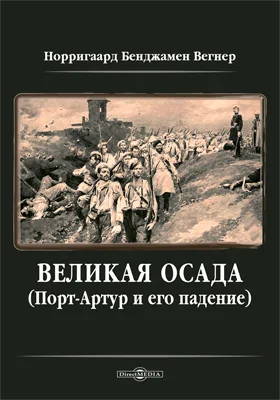 Великая осада Порт-Артура и его падение: научно-популярное издание