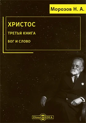 Христос: монография: в 7 книгах. Книга 3. Бог и Слово