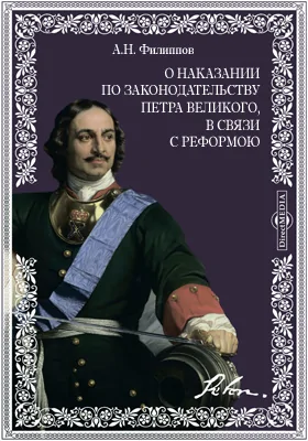 О наказании по законодательству Петра Великого, в связи с реформою