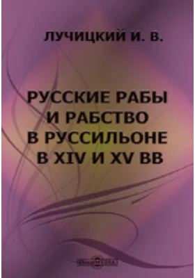 Русские рабы и рабство в Руссильоне в XIV и XV вв.