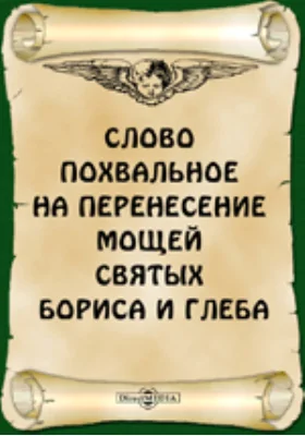 Слово похвальное на пренесение мощей свв. Бориса и Глеба