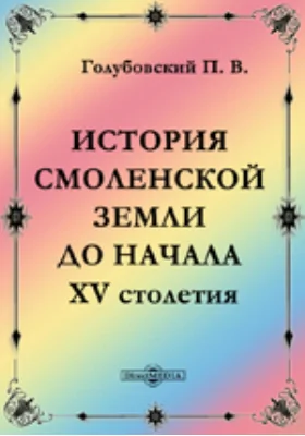 История Смоленской земли до начала XV ст.