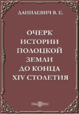 Очерк истории Полоцкой земли до конца XIV столетия