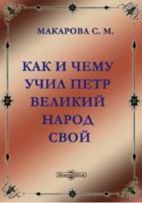 Как и чему учил Петр Великий народ свой