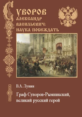 Граф Суворов-Рымникский, великий русский герой