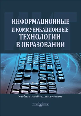 Информационные и коммуникационные технологии в образовании: учебное пособие