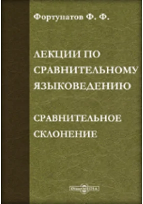 Лекции по сравнительному языковедению