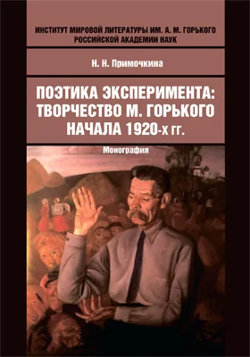 Поэтика эксперимента: творчество М. Горького начала 1920-х гг.