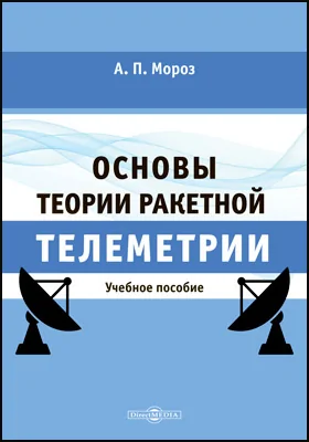 Основы теории ракетной телеметрии: учебное пособие