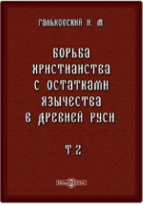 Борьба христианства с остатками язычества в Древней Руси