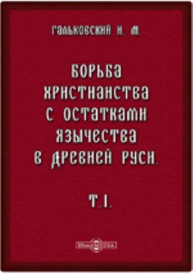 Борьба христианства с остатками язычества в Древней Руси