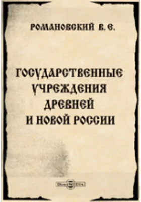 Государственные учреждения древней и новой России: научная литература