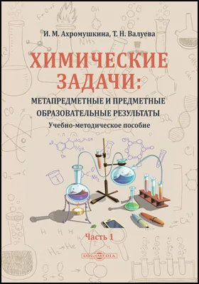 Химические задачи: метапредметные и предметные образовательные результаты