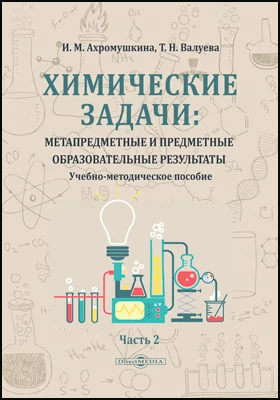 Химические задачи: метапредметные и предметные образовательные результаты