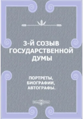 3-й созыв Государственной Думы: портреты, биографии, автографы