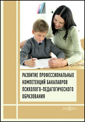 Развитие профессиональных компетенций бакалавров психолого-педагогического образования: монография