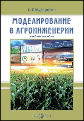 Моделирование в агроинженерии: учебное пособие