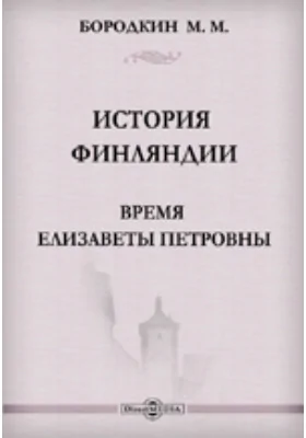 История Финляндии (2). Время Елизаветы Петровны