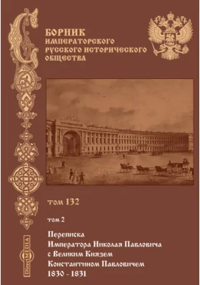 Сборник Императорского русского исторического общества