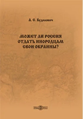 Может ли Россия отдать инородцам свои окраины?