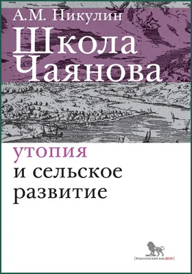 Школа Чаянова: утопия и сельское развитие: монография