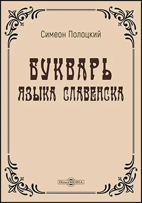 Букварь языка славенска: детская обучающая литература