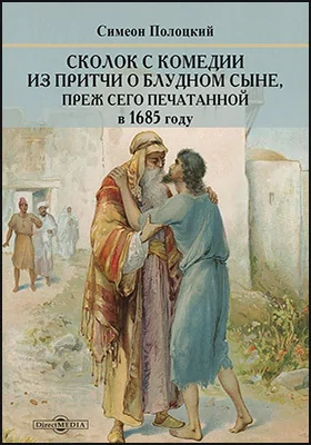 Сколок с комедии из притчи о блудном сыне, преж сего печатанной в 1685 году