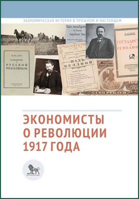 Экономисты о революции 1917 года: сборник научных трудов