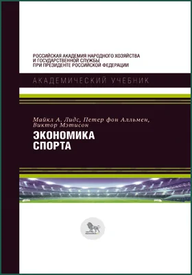 Экономика спорта