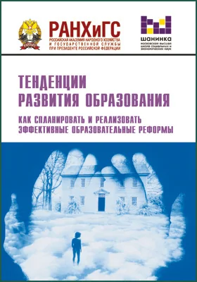 Тенденции развития образования. Как спланировать и реализовать эффективные образовательные реформы: материалы XVII ежегодной Международной научно-практической конференции (Москва, 13–15 февраля 2020 г.): материалы конференций