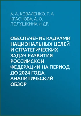 Обеспечение кадрами национальных целей и стратегических задач развития Российской Федерации на период до 2024 года: аналитический обзор: научная литература