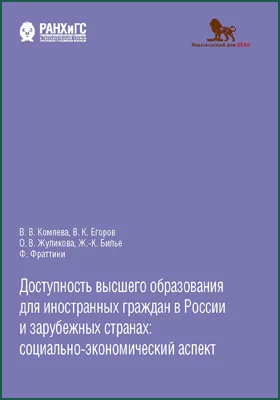 Доступность высшего образования для иностранных граждан в России и зарубежных странах: социально-экономический аспект: монография