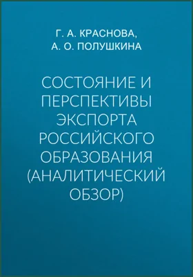 Состояние и перспективы экспорта российского образования: аналитический обзор: научная литература