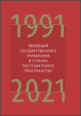 Эволюция государственного управления в странах постсоветского пространства: 1991–2021: научная литература