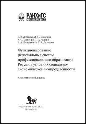 Функционирование региональных систем профессионального образования России в условиях социально-экономической неопределенности: аналитический доклад: научная литература