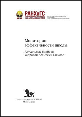 Мониторинг эффективности школы: актуальные вопросы кадровой политики в школе: научная литература