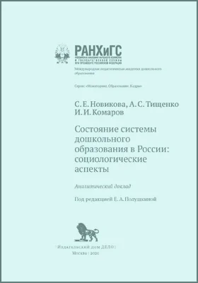 Состояние системы дошкольного образования в России: социологические аспекты: научная литература