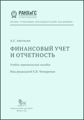 Финансовый учет и отчетность