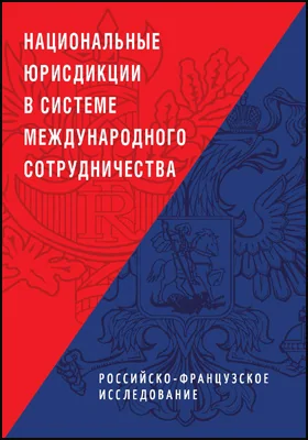 Национальные юрисдикции в системе международного сотрудничества (российско-французское исследование): монография