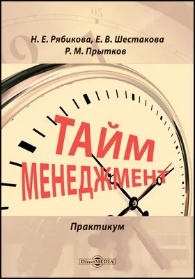 Тайм-менеджмент