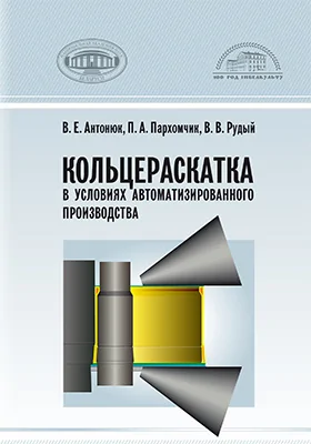 Кольцераскатка в условиях автоматизированного производства