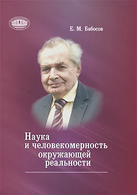 Наука и человекомерность окружающей реальности