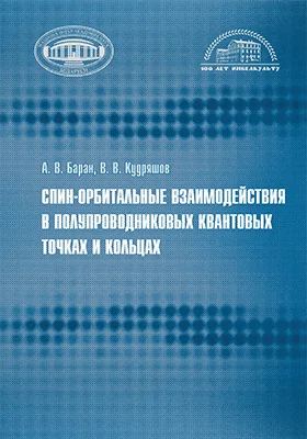 Спин-орбитальные взаимодействия в полупроводниковых квантовых точках и кольцах