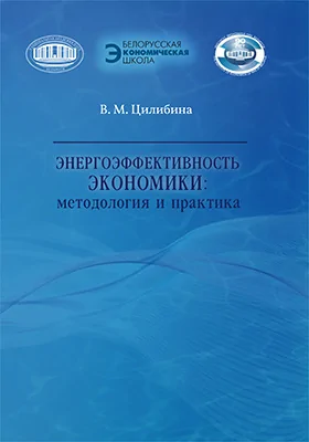 Энергоэффективность экономики: методология и практика: монография