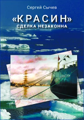 «Красин»: сделка незаконна: научно-популярное издание