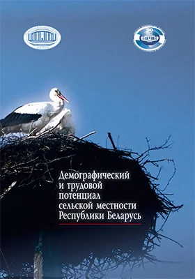 Демографический и трудовой потенциал сельской местности Республики Беларусь