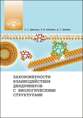 Закономерности взаимодействия дендримеров с биологическими структурами: монография
